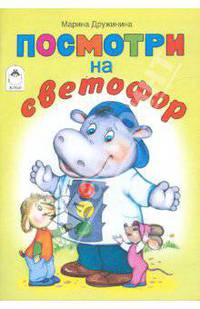 Посмотри на светофор