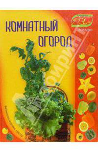 Комнатный огород