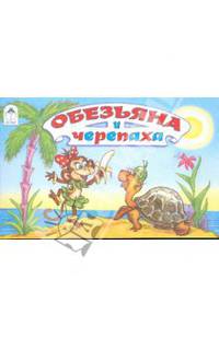 Обезьяна и черепаха