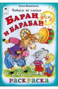 Баран и барабан