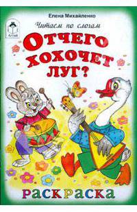 Отчего хохочет луг?