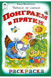 Поиграем в прятки