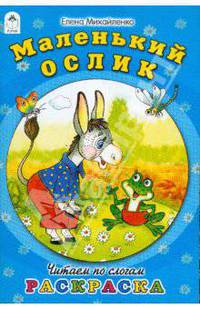 Маленький ослик