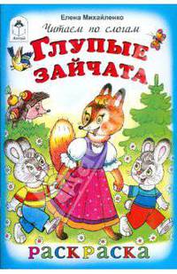 Глупые зайчата