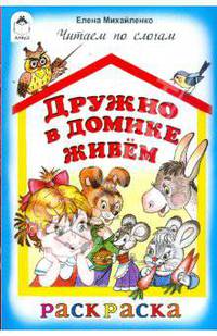 Дружно в домике живем