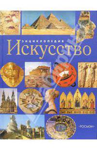 Искусство: Энциклопедия: Научно-популярное издание для детей / Сост. Ильина Т.В.
