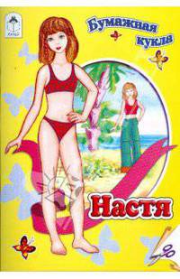 Бумажная кукла: Настя