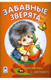 Забавные зверята