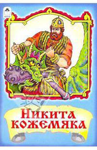 Русские сказки: Никита кожемяка