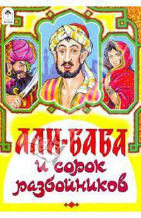 Волшебные сказки: Али-Баба и сорок разбойников