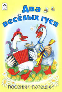 Два веселых гуся. Песенки-потешки