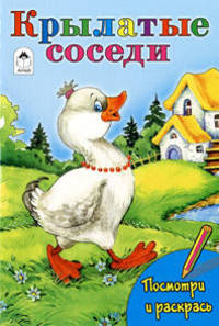 Т. Коваль: Посмотри и раскрась: Крылатые соседи