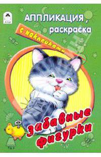Аппликация, раскраска с наклейками: Забавные фигурки