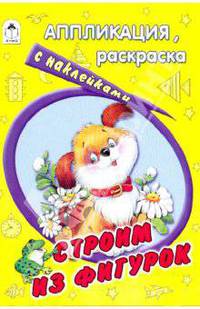 Аппликация, раскраска с наклейками: Строим из фигурок