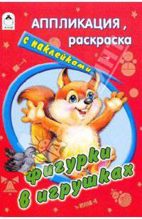 Аппликация, раскраска с наклейками: Фигурки в игрушках