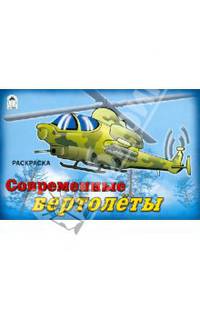 Современные вертолеты. Раскраска