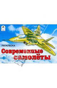 Современные самолеты. Раскраска