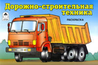 Дорожно-строительная техника (раскраски для мальчиков)