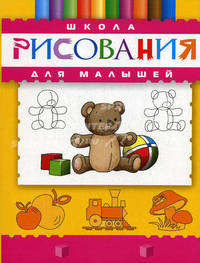 Школа рисования для малышей / Худ. Лукьянов А.Н., Стасюк Т.А.