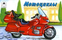 Мотоциклы. Раскраска