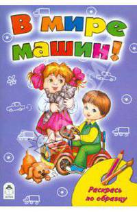 Раскраска: В мире машин