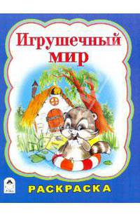 Игрушечный мир (раскраска бол. формата)