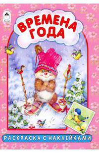 Времена года