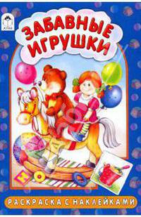 Раскраска с наклейками: Забавные игрушки