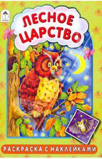 Раскраска с наклейками: Лесное царство