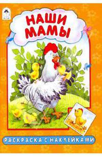 Наши мамы