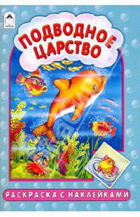 Подводное царство