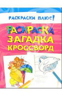 Раскраска, загадка, кроссворд(Раскраски+)