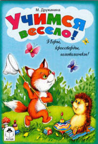 Марина Дружинина: Игры, кроссворды, головоломки! Учимся весело!