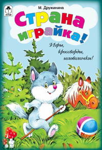 Игры, кроссворды, головоломки! Страна играйка!