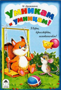 Марина Дружинина: Игры, кроссворды, головоломки! Умникам и умницам!
