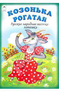 Козонька рогатая