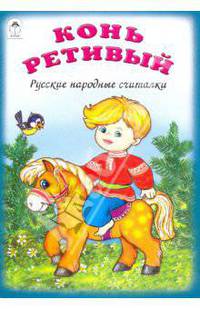 Конь ретивый