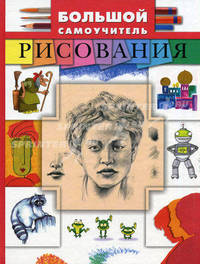 Большой самоучитель рисования / Пер. с англ. О.Солодовниковой, Н.Веденеевой.