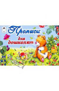 Прописи: Прописи для дошколят