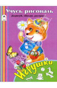 Учусь рисовать. Игрушки