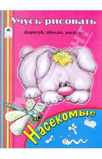 Учусь рисовать. Насекомые