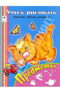 Учусь рисовать. Предметы