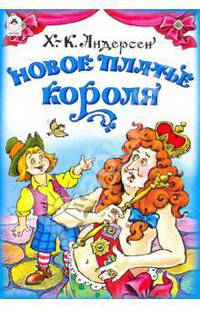 Новое платье короля