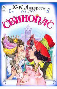 Свинопас