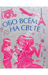 Обо всем на свете