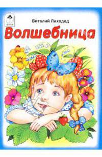 Волшебница