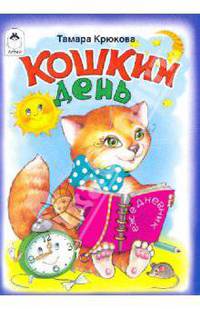 Кошкин день