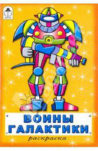 Раскраска: Воины галактики
