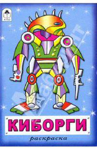 Раскраска: Киборги