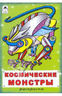 Раскраска: Космические монстры